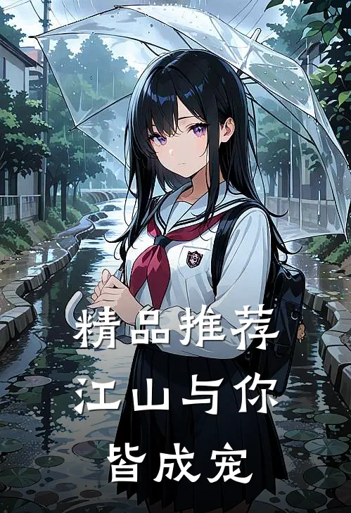 精品推荐江山与你，皆成宠