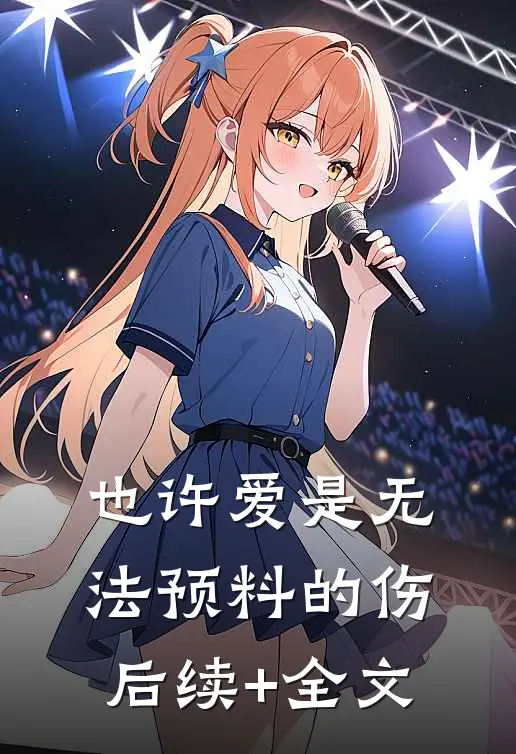 也许爱是无法预料的伤后续+全文