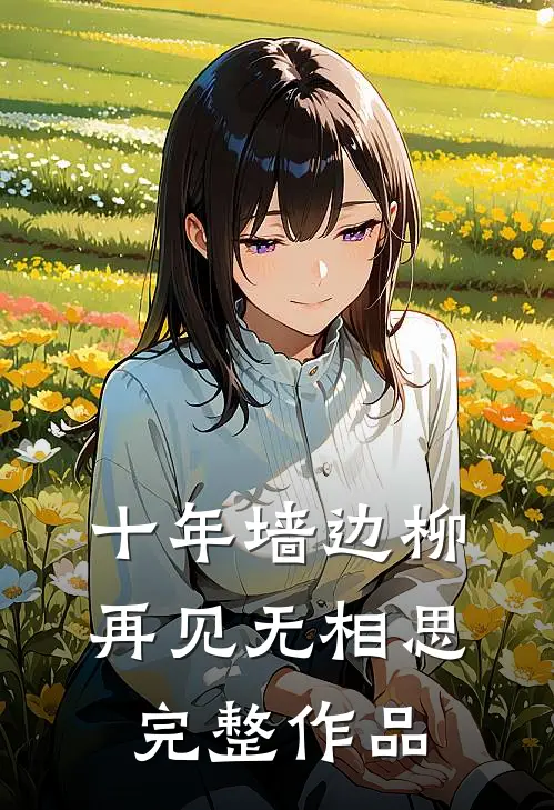 十年墙边柳，再见无相思完整作品
