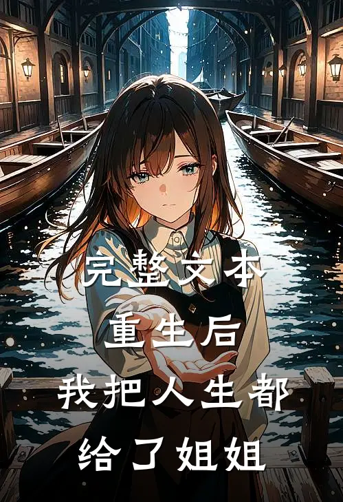 完整文本重生后，我把人生都给了姐姐