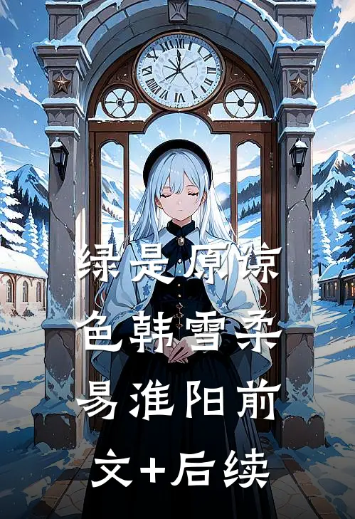 绿是原谅色韩雪柔易淮阳前文+后续