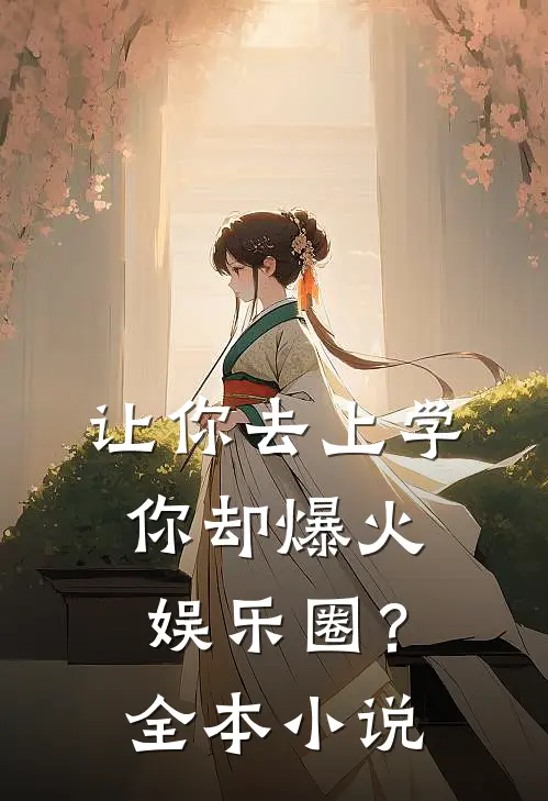 让你去上学，你却爆火娱乐圈？全本小说