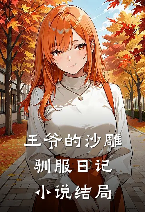 王爷的沙雕驯服日记小说结局