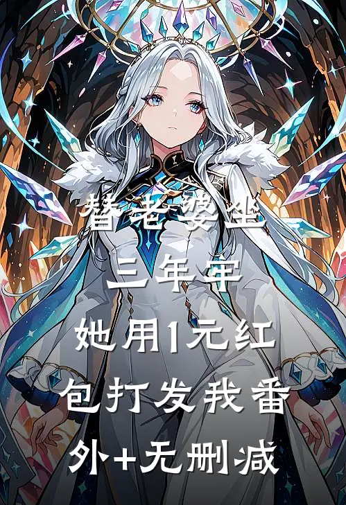 替老婆坐三年牢，她用1元红包打发我番外+无删减