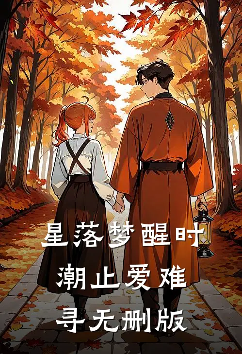 星落梦醒时，潮止爱难寻无删版