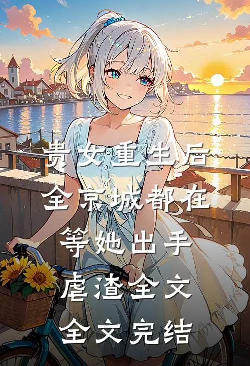 贵女重生后,全京城都在等她出手虐渣全文全文完结