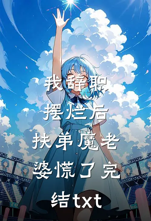 我辞职摆烂后，扶弟魔老婆慌了完结txt