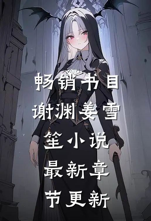 畅销书目谢渊姜雪笙小说最新章节更新