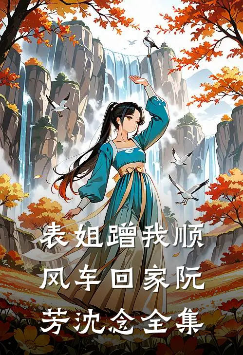 表姐蹭我顺风车回家阮芳沈念 全集