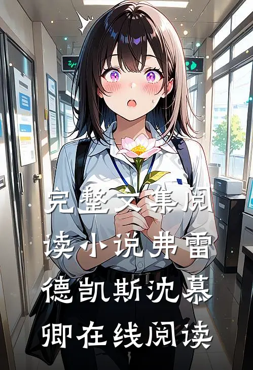 完整文集阅读小说弗雷德凯斯沈慕卿在线阅读
