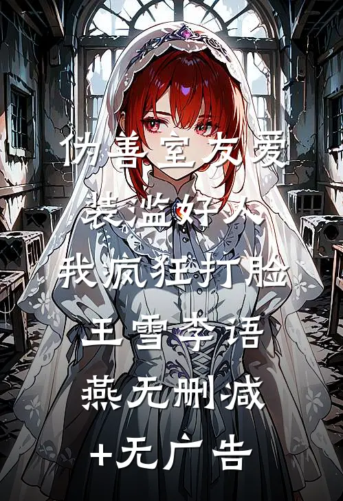 伪善室友爱装滥好人，我疯狂打脸王雪李语燕无删减+无广告