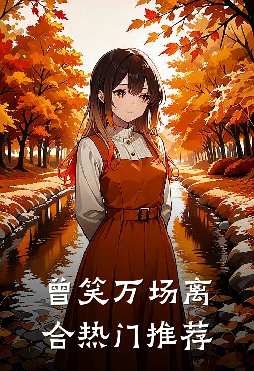 曾笑万场离合热门推荐