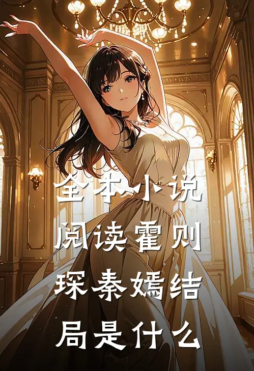 全本小说阅读霍则琛秦嫣结局是什么