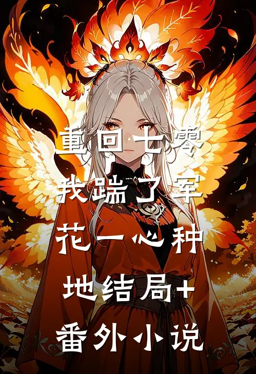 重回七零，我踹了军花一心种地结局+番外小说