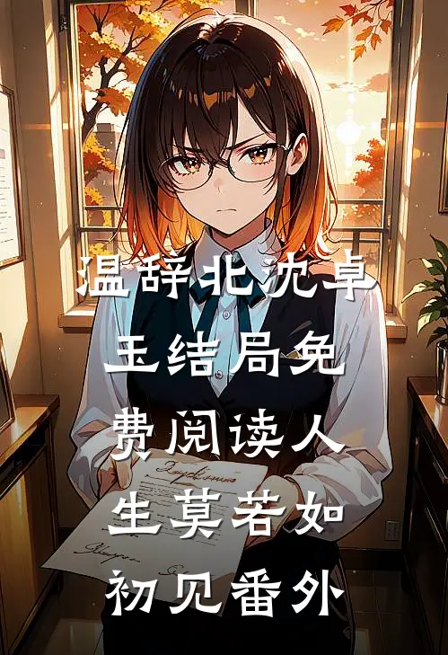 温辞北沈卓玉结局免费阅读人生莫若如初见番外