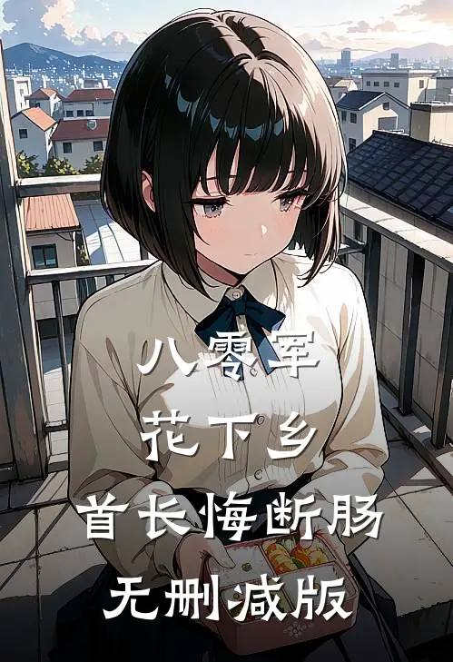 八零军花下乡，首长悔断肠无删减版