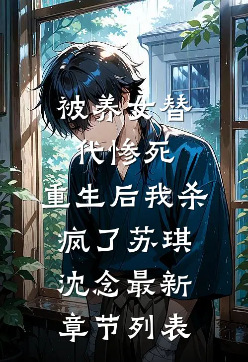 被养女替代惨死，重生后我杀疯了苏琪沈念最新章节列表