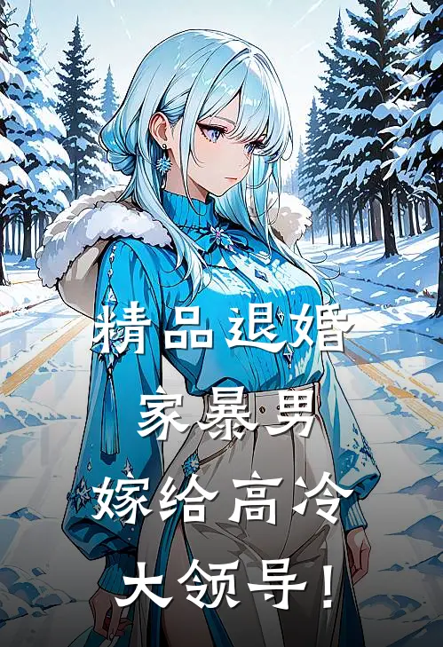 精品退婚家暴男，嫁给高冷大领导！
