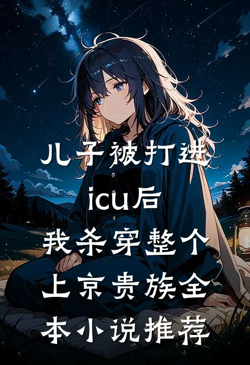 儿子被打进icu后，我杀穿整个上京贵族全本小说推荐