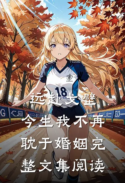 远赴戈壁，今生我不再耽于婚姻完整文集阅读