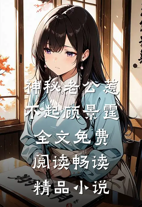 神秘老公惹不起顾景霆全文免费阅读畅读精品小说