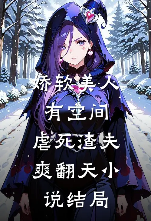 娇软美人有空间，虐死渣夫爽翻天小说结局