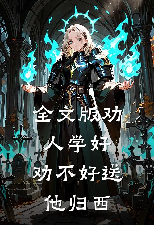 全文版劝人学好，劝不好送他归西