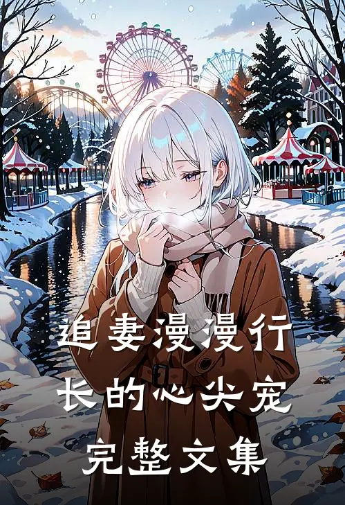 追妻漫漫行长的心尖宠完整文集