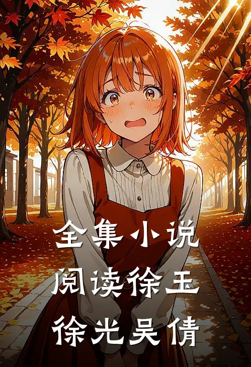 全集小说阅读徐玉徐光吴倩