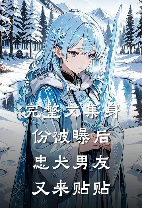 完整文集身份被曝后，忠犬男友又来贴贴