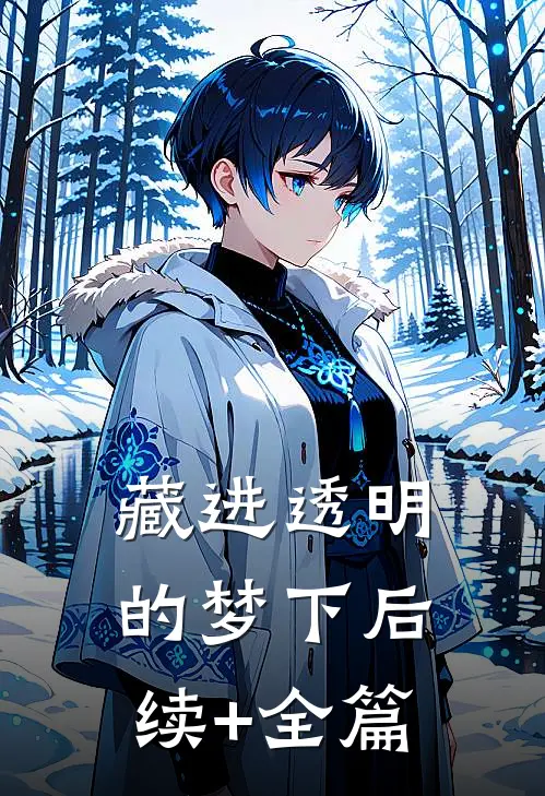 藏进透明的梦下后续+全篇