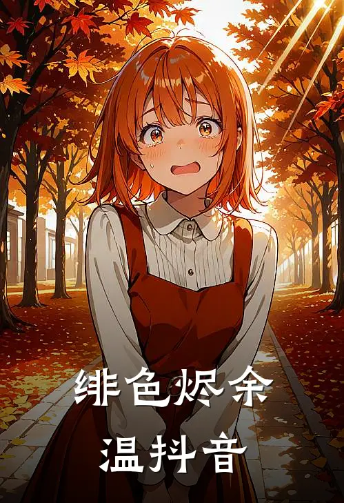 绯色烬余温抖音