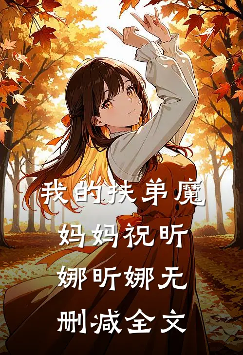 我的扶弟魔妈妈祝昕娜昕娜无删减全文
