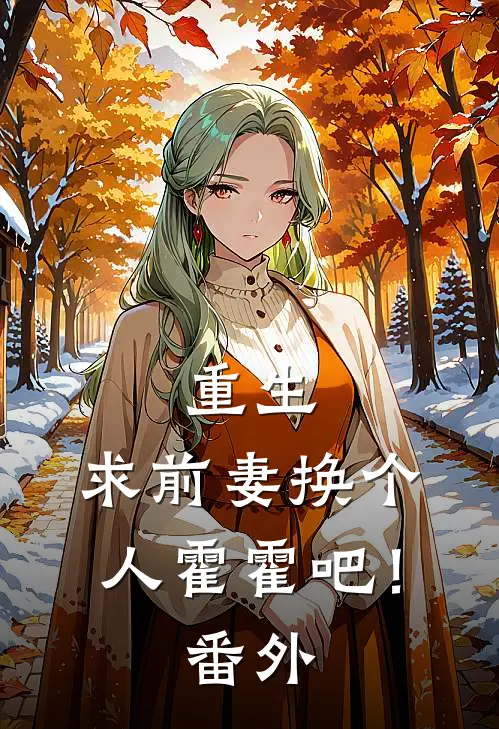 重生：求前妻换个人霍霍吧！ 番外