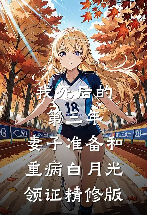 我死后的第三年，妻子准备和重病白月光领证精修版