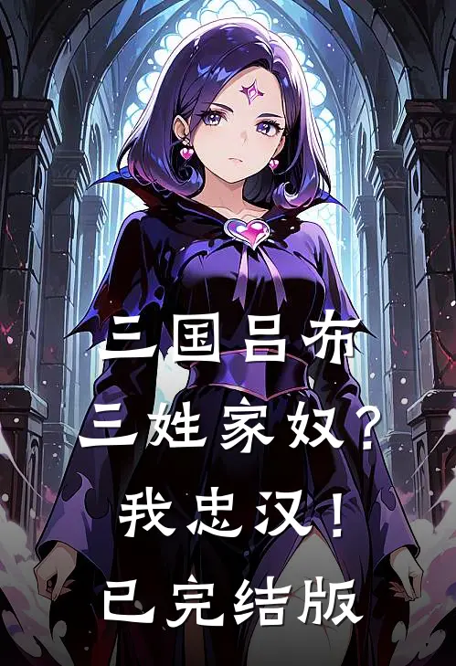 三国吕布：三姓家奴？我忠汉！已完结版