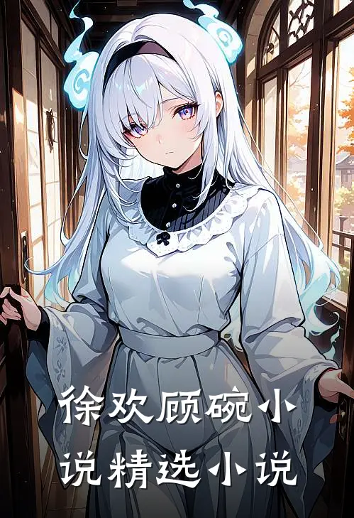 徐欢顾碗小说精选小说