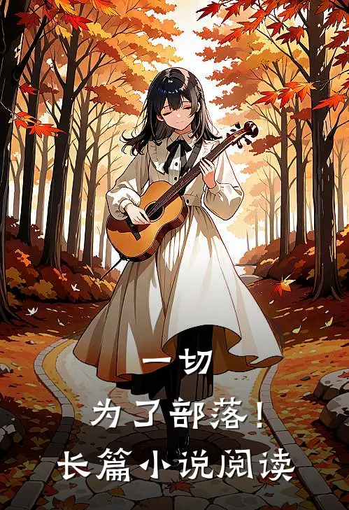 一切，为了部落！长篇小说阅读