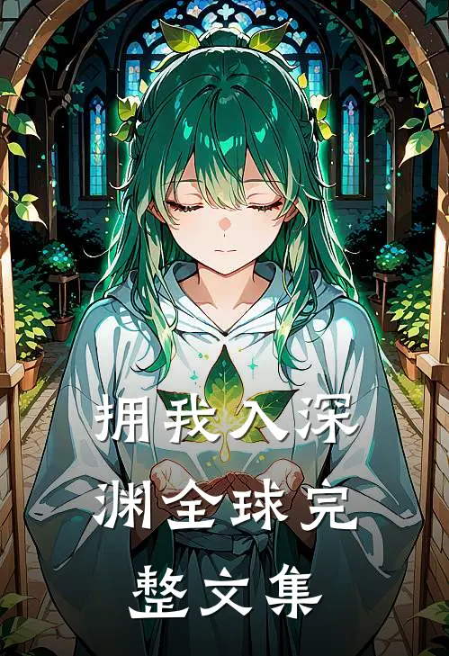 拥我入深渊全球完整文集