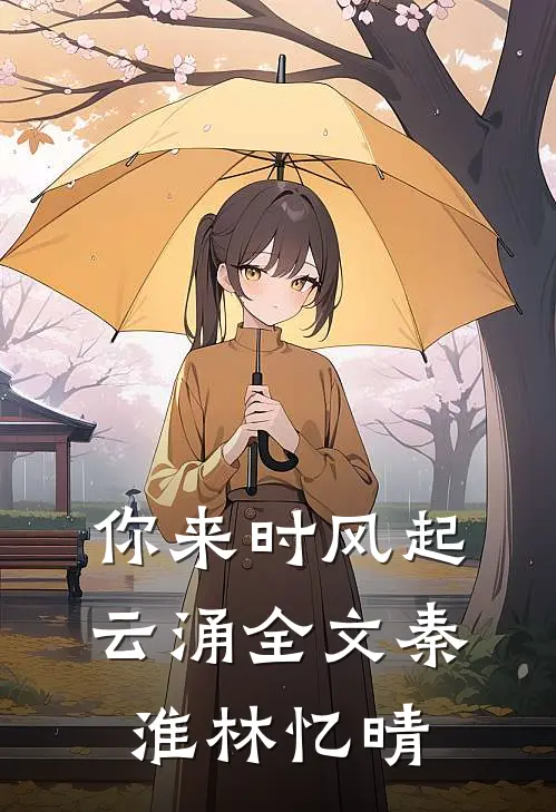 你来时风起云涌全文秦淮林忆晴