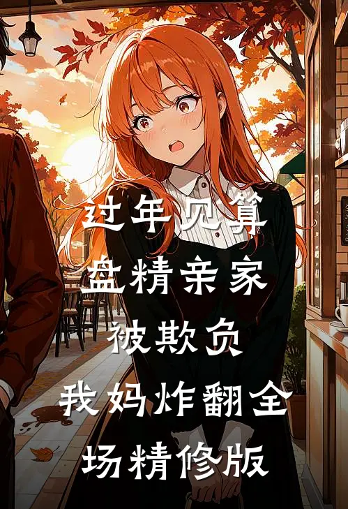 过年见算盘精亲家被欺负，我妈炸翻全场精修版