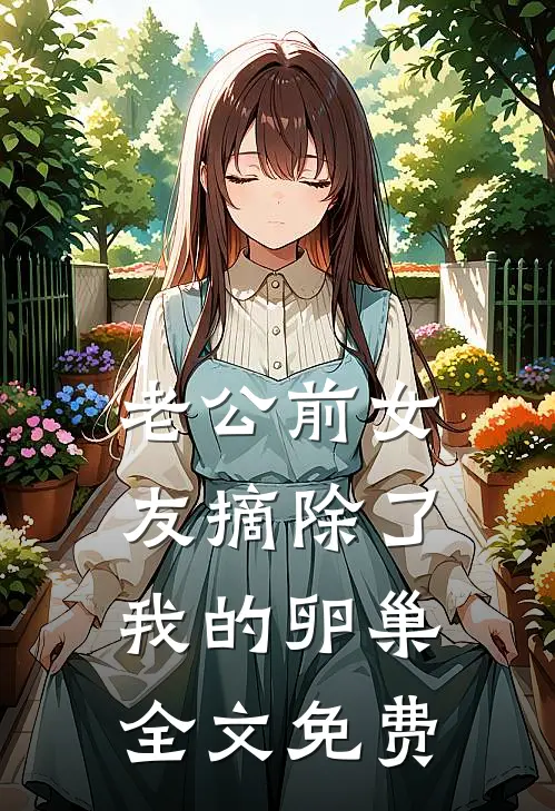 老公前女友摘除了我的卵巢全文免费