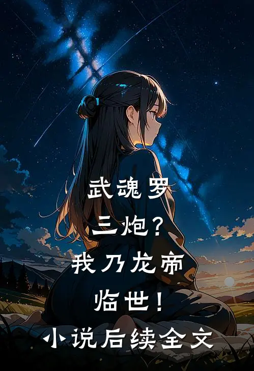 武魂罗三炮？我乃龙帝临世！小说后续全文