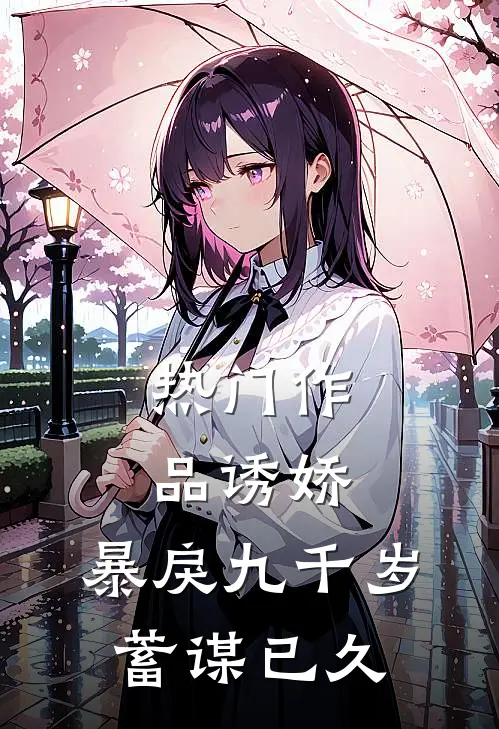 热门作品诱娇：暴戾九千岁蓄谋已久