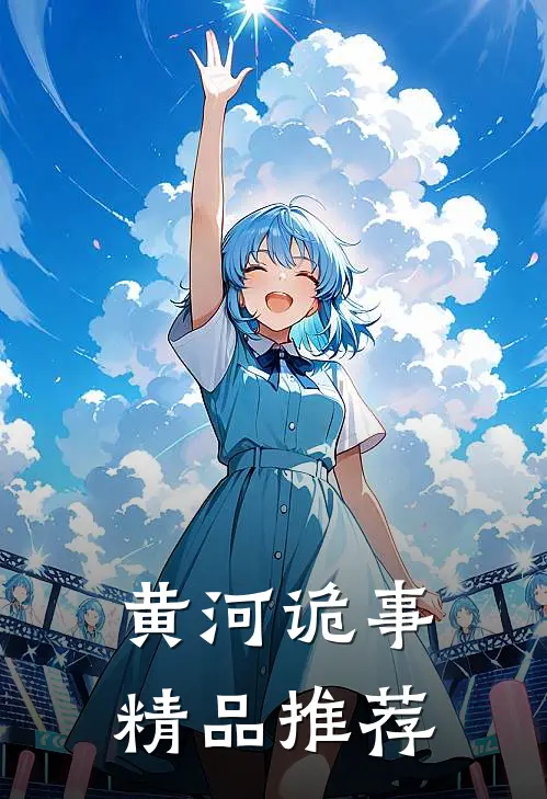 黄河诡事精品推荐