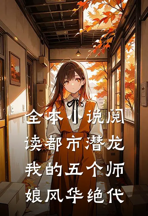 全本小说阅读都市潜龙：我的五个师娘风华绝代