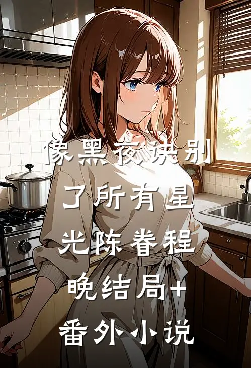 像黑夜诀别了所有星光陈眷程晚结局+番外小说