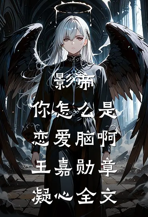 影帝，你怎么是恋爱脑啊王嘉勋章凝心全文