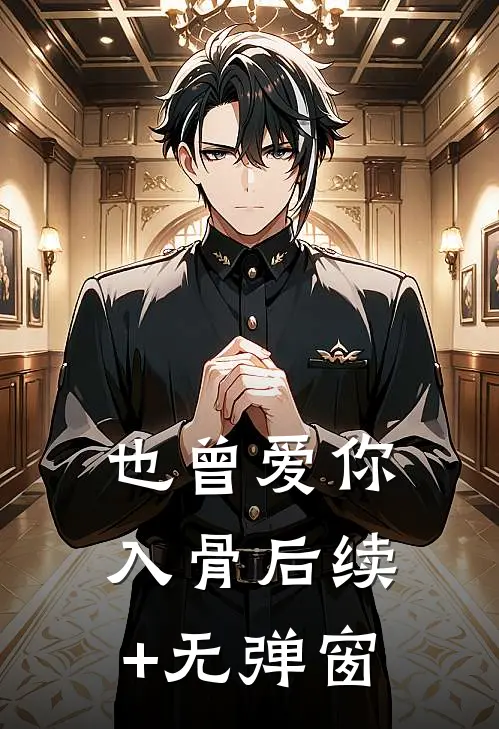 也曾爱你入骨后续+无弹窗