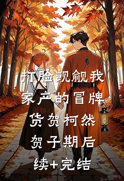 打脸觊觎我家产的冒牌货贺柯然贺子期后续+完结